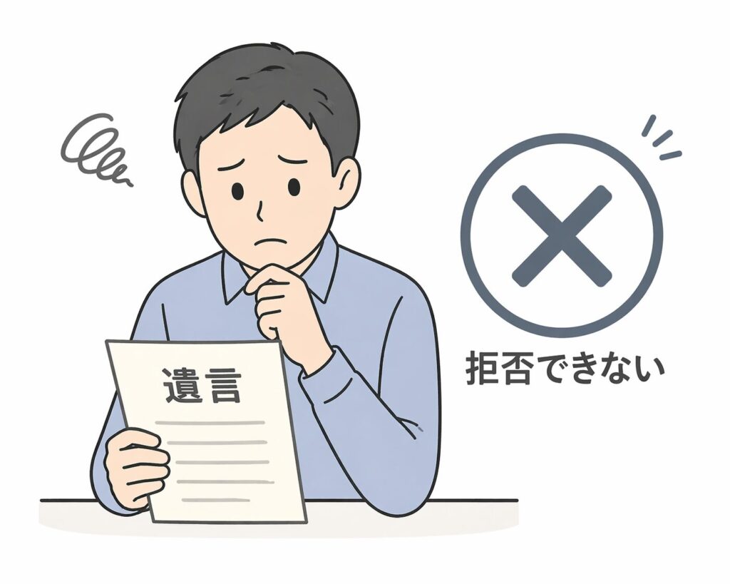 遺言書を見て戸惑う日本人男性と、「拒否できない」を示す×マークのアイコンが並んだ図解